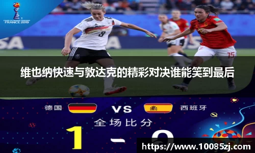 维也纳快速与敦达克的精彩对决谁能笑到最后