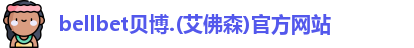 BB贝博